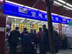 门面-宫廷糕点铺