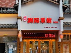 -好帮厨·下饭浏阳菜·坚持现炒(月湖店)