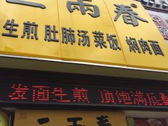 -三两春(浦三路店)