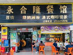 -永合隆茶餐厅(海雅缤纷城店)