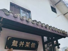 -龙井壹号·茶缘山景宴(龙井村店)