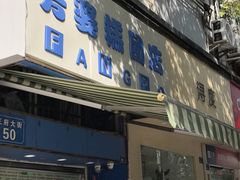 -芳婆糕团店(王府大街店)