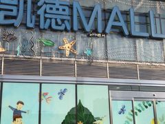 门面-南京大牌档(凯德大峡谷店)