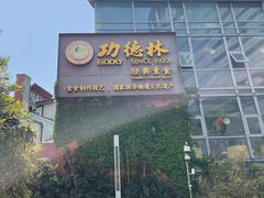 -功德林(南京西路店)