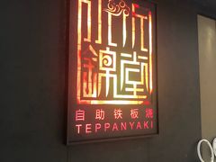 门面-水木锦堂·自助铁板烧(世贸天阶店)