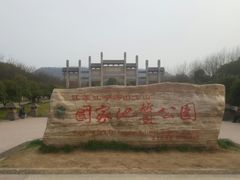 -南京市江宁方山