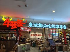 -牛签签串串香(IFS店)