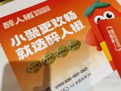 -醉人椒麻辣香锅(上地华联店)