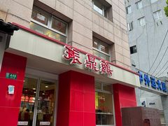 -振鼎鸡(福州路店)