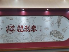 -福利来酒店(泺源大街店)
