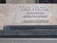 -重庆解放碑威斯汀酒店