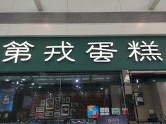 门面-第戎蛋糕(恒隆广场店)