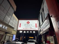 -新·扬州浴室