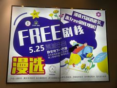 -free剧核(静安寺店)
