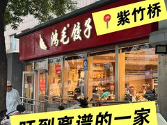 -鸿毛饺子(紫竹桥店)