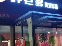 门面-胖老爹美式炸鸡(远洋旗舰店)