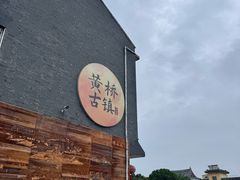 -黄桥宾馆黄桥烧饼(银杏路店)