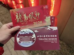 -北京人艺戏剧博物馆