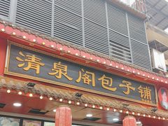 -清泉阁包子铺(中山路店)