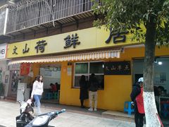 门面-文山荷鲜居(翠湖店)