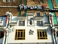 -爷爷的土钵菜(九龙街店)