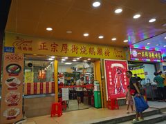 -烧鹅濑(西华路店)
