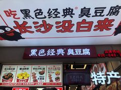 门面-黑色经典臭豆腐·湖南特产(步行街店)