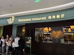 -安南越南餐厅(青岛万象城店)
