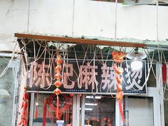-陈记麻辣烫(浦口道店)