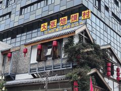 -大张烙馍村·美食地标(泉山店)