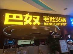 -巴奴毛肚火锅(悠唐购物中心店)