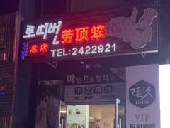 门面-劳顶笨咖啡(丽水宜家店)