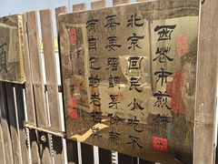 -清真西花市煎饼