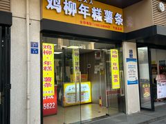 -鸡柳大人(宁大店)