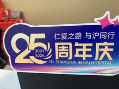 -上海仁爱医院