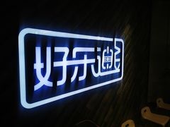 -好乐迪(天山店)