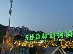 -大连森林动物园