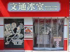 -文通冰室·港式茶餐厅(江汉路店)