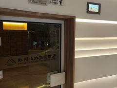 -山水温泉
