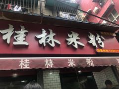 门面-覃肥叔桂林米粉(粮道街店)