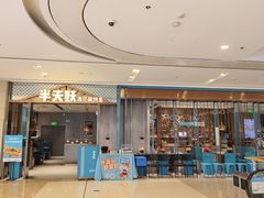 -半天妖烤鱼(百乐广场店)