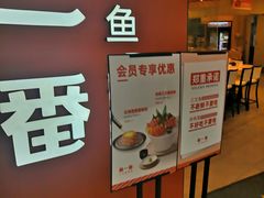 门面-新一番三文鱼寿司(大东海店)