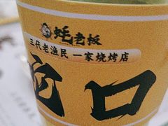 -蚝老板海鲜烧烤大排档(码头店)