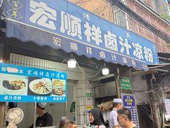 -清真·宏顺祥卤汁凉粉(大皮院店)