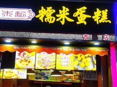 门面-朱記糯米蛋糕(千川百货店)