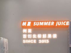 -树夏(鹭洲里店)