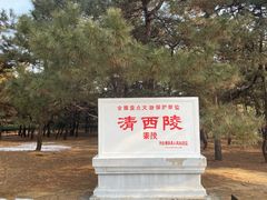 -清西陵