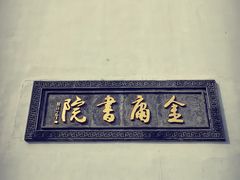 -金庸书院