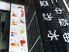 -十二中草莓冰·红豆沙冰屋(十二中店)