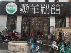 -顺华粉馆(桃园南路店)